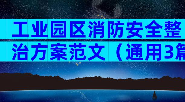 工业园区消防安全整治方案范文（通用3篇）