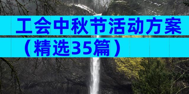 工会中秋节活动方案（精选35篇）