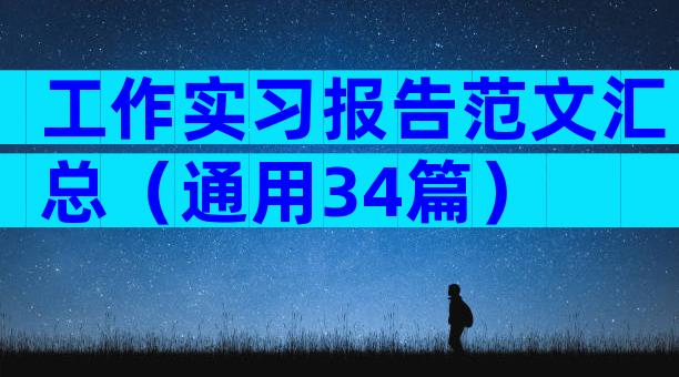 工作实习报告范文汇总（通用34篇）