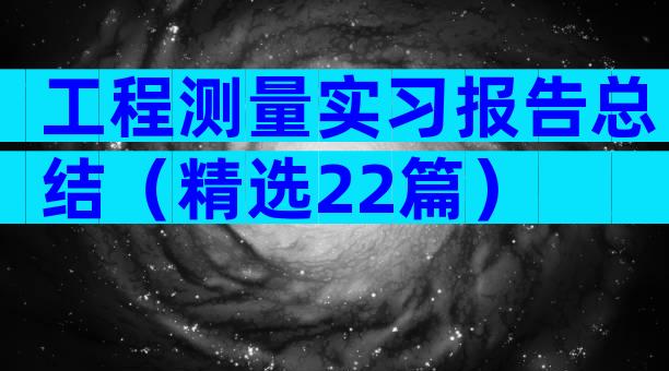 工程测量实习报告总结（精选22篇）