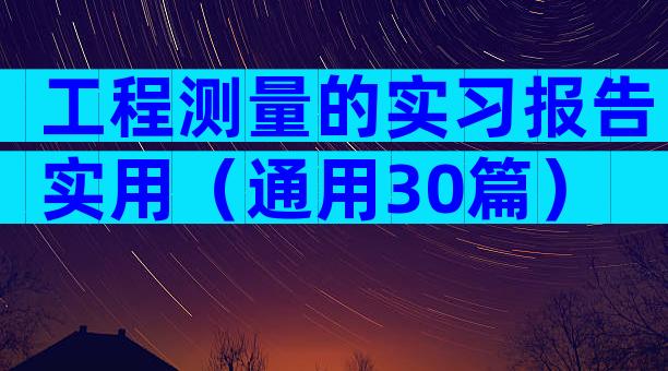 工程测量的实习报告实用（通用30篇）