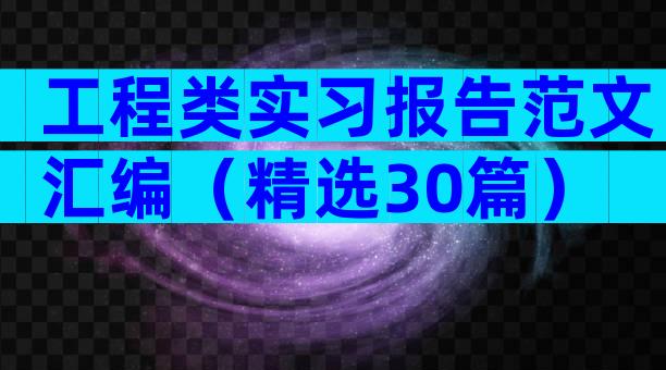 工程类实习报告范文汇编（精选30篇）