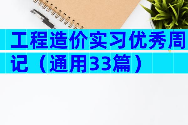 工程造价实习优秀周记（通用33篇）