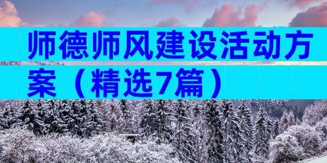 师德师风建设活动方案（精选7篇）