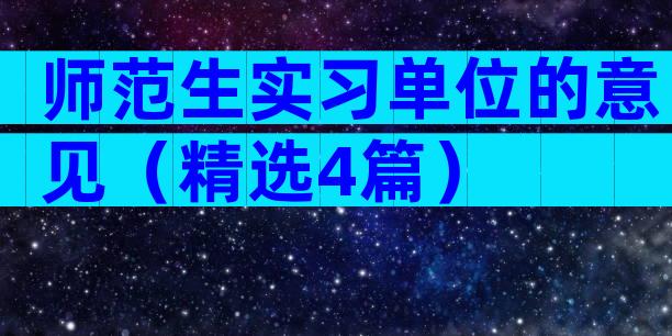 师范生实习单位的意见（精选4篇）