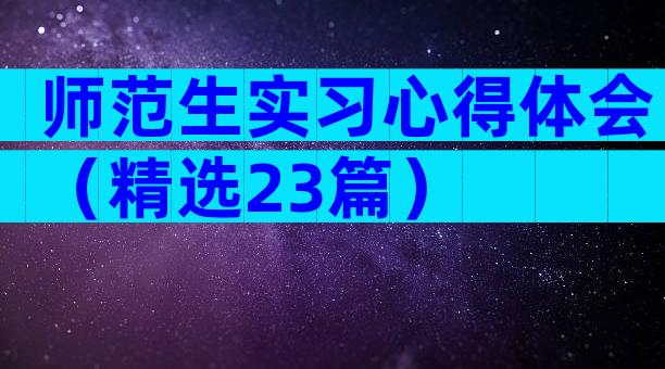 师范生实习心得体会（精选23篇）