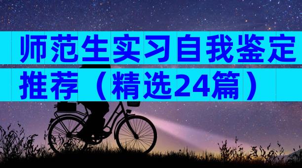 师范生实习自我鉴定推荐（精选24篇）