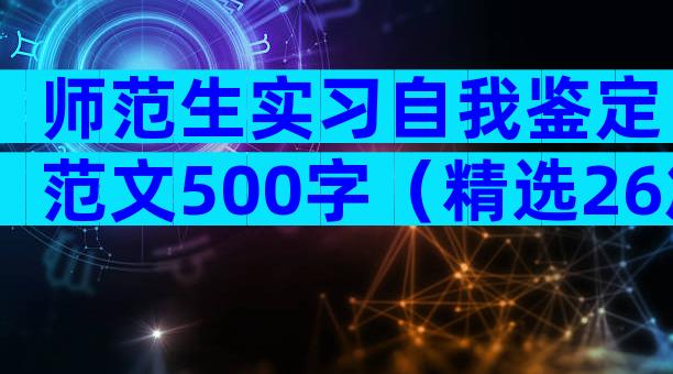 师范生实习自我鉴定范文500字（精选26篇）