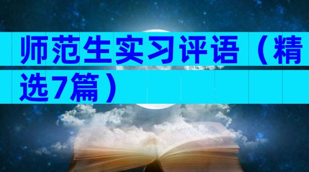 师范生实习评语（精选7篇）