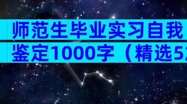 师范生毕业实习自我鉴定1000字（精选5篇）