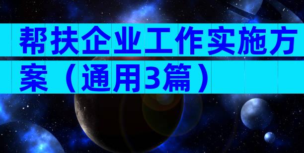 帮扶企业工作实施方案（通用3篇）