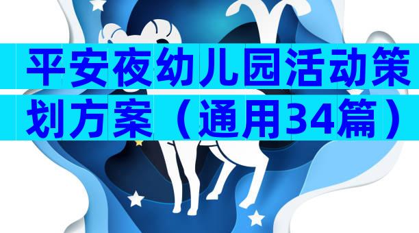 平安夜幼儿园活动策划方案（通用34篇）