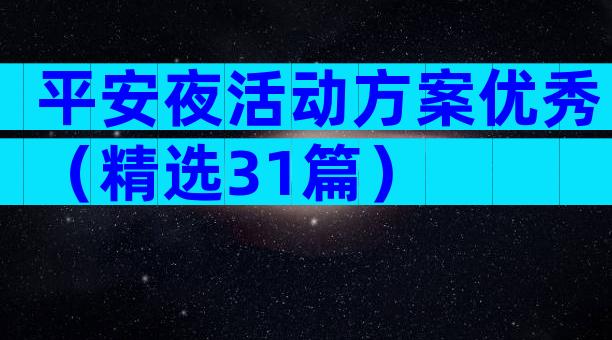 平安夜活动方案优秀（精选31篇）