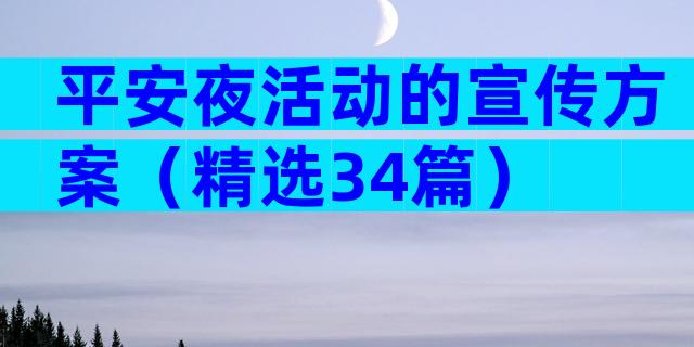 平安夜活动的宣传方案（精选34篇）