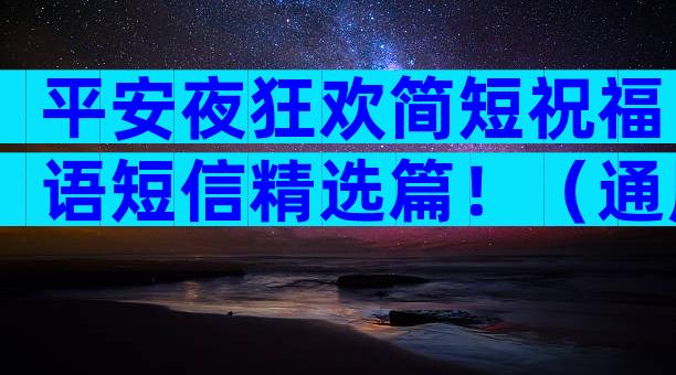 平安夜狂欢简短祝福语短信精选篇！（通用35篇）