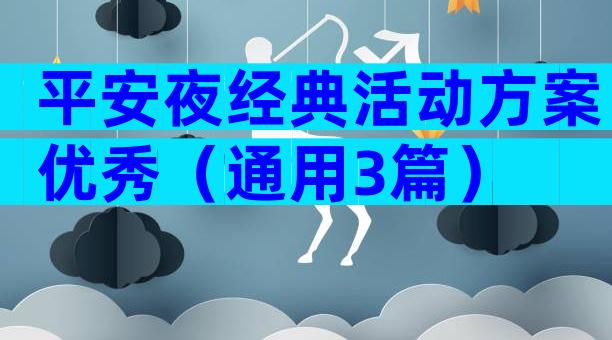 平安夜经典活动方案优秀（通用3篇）