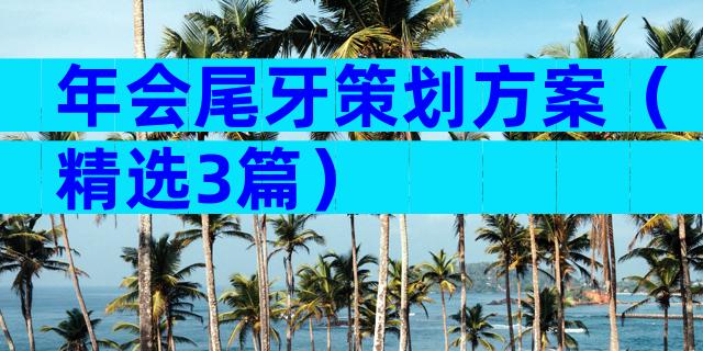 年会尾牙策划方案（精选3篇）