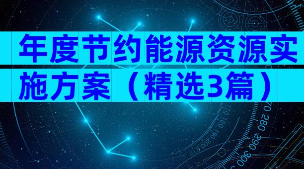 年度节约能源资源实施方案（精选3篇）