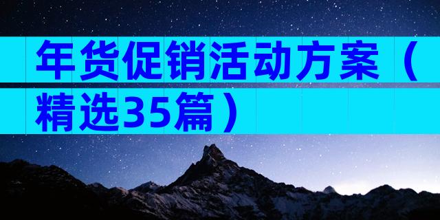 年货促销活动方案（精选35篇）