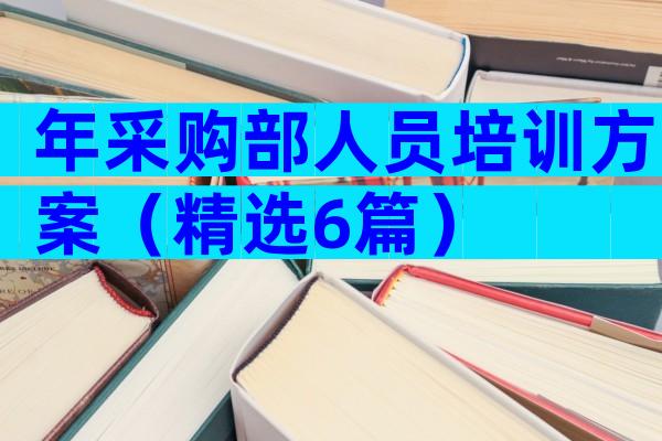 年采购部人员培训方案（精选6篇）