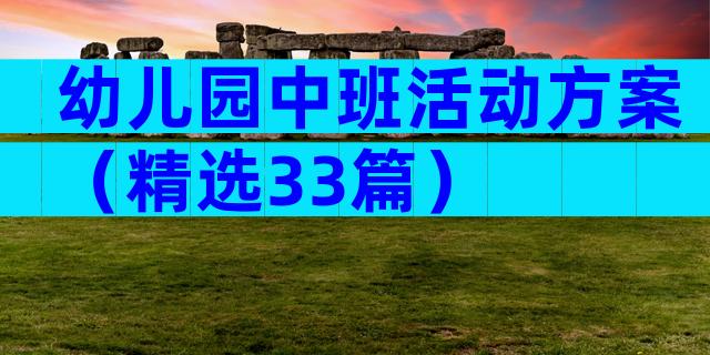 幼儿园中班活动方案（精选33篇）