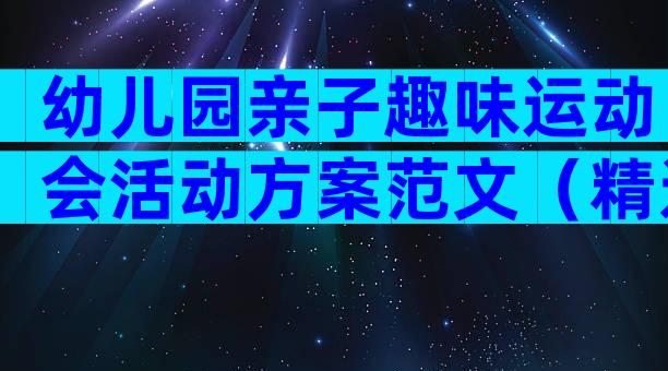 幼儿园亲子趣味运动会活动方案范文（精选32篇）