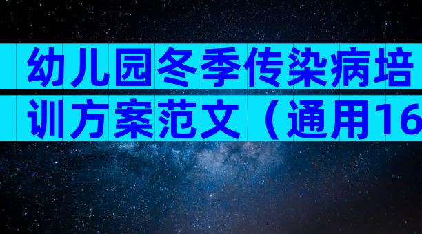 幼儿园冬季传染病培训方案范文（通用16篇）