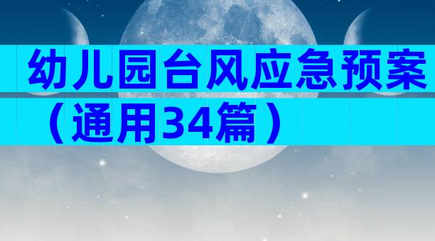 幼儿园台风应急预案（通用34篇）