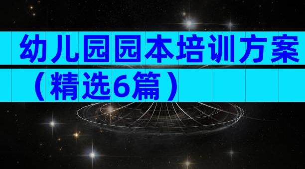 幼儿园园本培训方案（精选6篇）