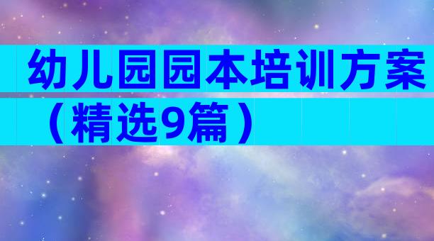 幼儿园园本培训方案（精选9篇）