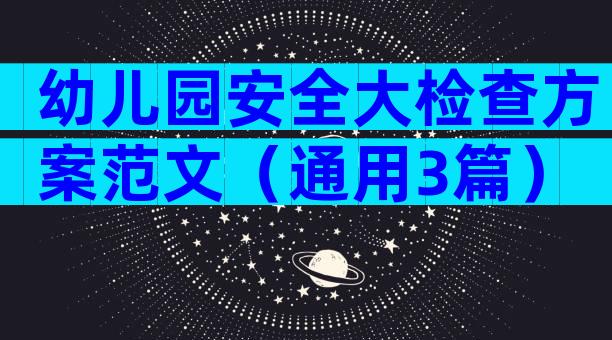 幼儿园安全大检查方案范文（通用3篇）