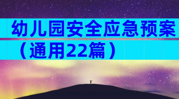 幼儿园安全应急预案（通用22篇）