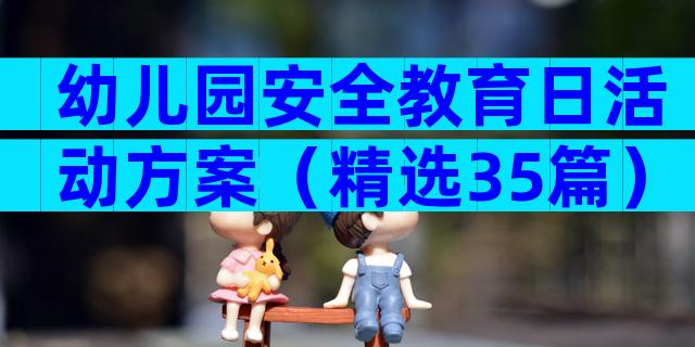 幼儿园安全教育日活动方案（精选35篇）