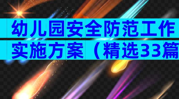 幼儿园安全防范工作实施方案（精选33篇）