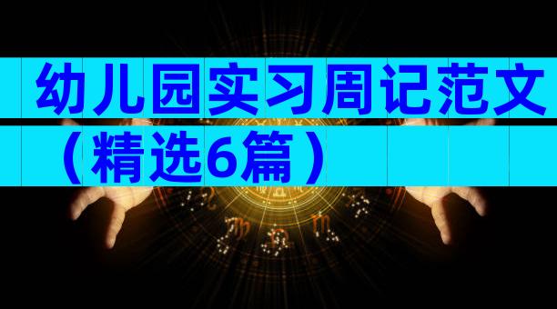 幼儿园实习周记范文（精选6篇）