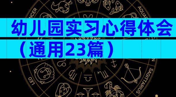 幼儿园实习心得体会（通用23篇）