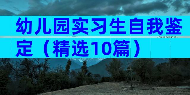 幼儿园实习生自我鉴定（精选10篇）