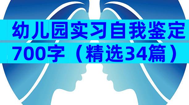 幼儿园实习自我鉴定700字（精选34篇）