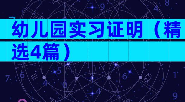 幼儿园实习证明（精选4篇）