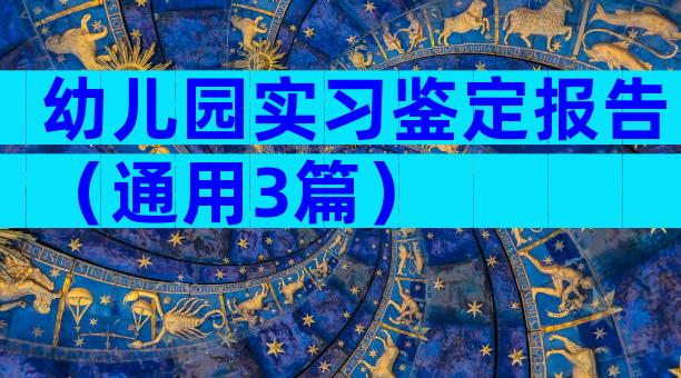 幼儿园实习鉴定报告（通用3篇）