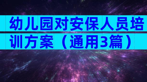 幼儿园对安保人员培训方案（通用3篇）