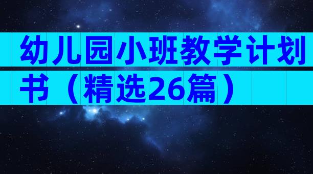 幼儿园小班教学计划书（精选26篇）