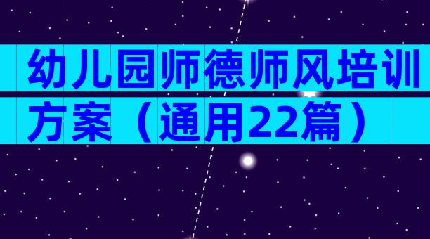 幼儿园师德师风培训方案（通用22篇）