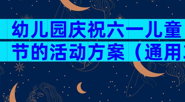 幼儿园庆祝六一儿童节的活动方案（通用35篇）