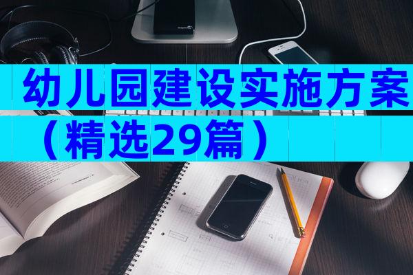 幼儿园建设实施方案（精选29篇）