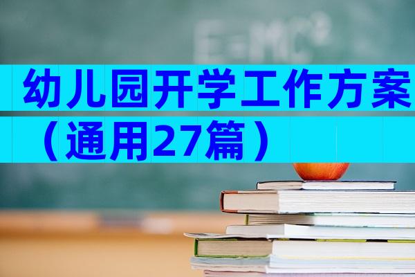 幼儿园开学工作方案（通用27篇）