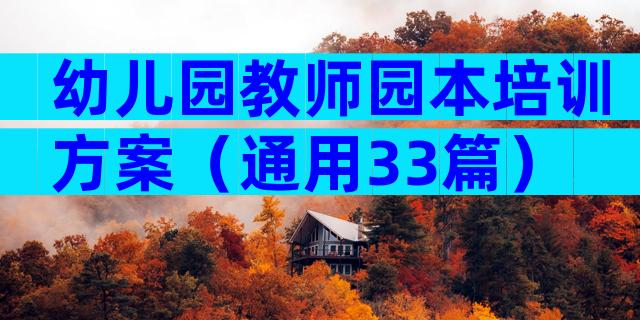 幼儿园教师园本培训方案（通用33篇）