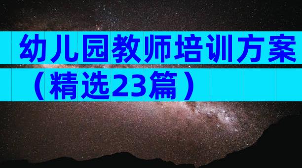 幼儿园教师培训方案（精选23篇）