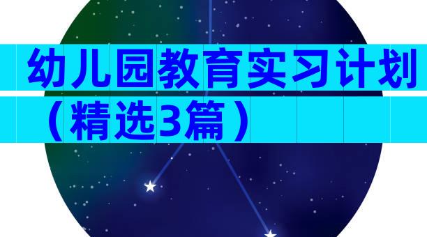 幼儿园教育实习计划（精选3篇）