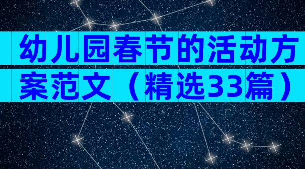 幼儿园春节的活动方案范文（精选33篇）